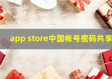 app store中国帐号密码共享